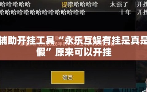 辅助开挂工具“永乐互娱有挂是真是假”原来可以开挂