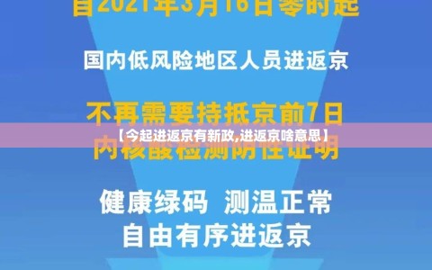 【今起进返京有新政,进返京啥意思】