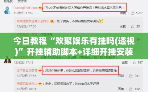 今日教程“欢聚娱乐有挂吗(透视)”开挂辅助脚本+详细开挂安装教程