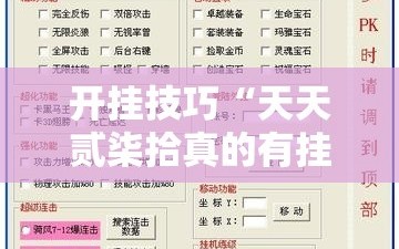 开挂技巧“天天贰柒拾真的有挂吗”详细外挂透视辅助软件教程