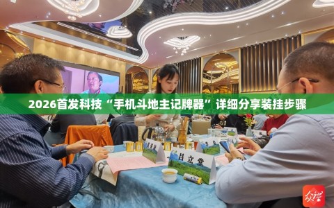 2026首发科技“手机斗地主记牌器”详细分享装挂步骤