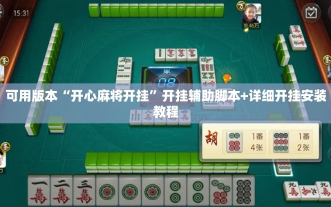 可用版本“开心麻将开挂”开挂辅助脚本+详细开挂安装教程