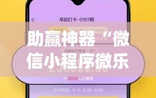 助赢神器“微信小程序微乐斗地主透视软件免费下载”(透视)其实确实有挂