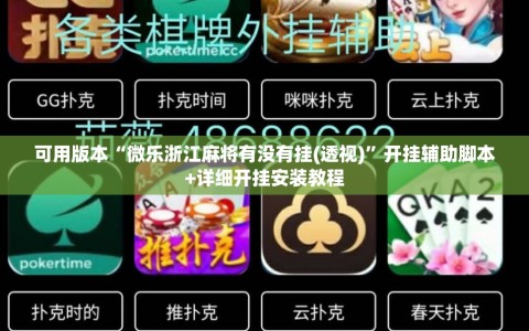 可用版本“微乐浙江麻将有没有挂(透视)”开挂辅助脚本+详细开挂安装教程