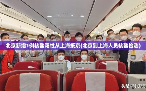 北京新增1例核酸阳性从上海抵京(北京到上海人员核酸检测)
