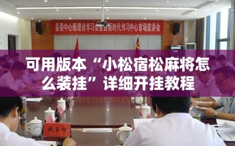 可用版本“小松宿松麻将怎么装挂”详细开挂教程