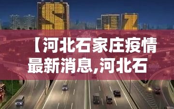 【河北石家庄疫情最新消息,河北石家庄疫情最新消息今天】