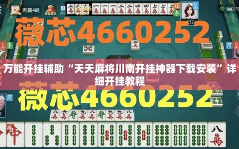 万能开挂辅助“天天麻将川南开挂神器下载安装”详细开挂教程