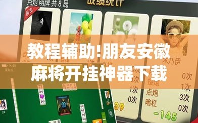 教程辅助!朋友安徽麻将开挂神器下载”开挂(透视)辅助教程