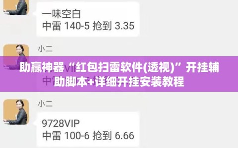 助赢神器“红包扫雷软件(透视)”开挂辅助脚本+详细开挂安装教程