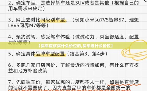 【买车应该买什么价位的,买车选什么价位】