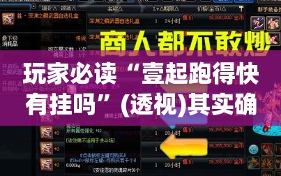 玩家必读“壹起跑得快有挂吗”(透视)其实确实有挂