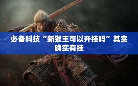 必备科技“新猴王可以开挂吗”其实确实有挂