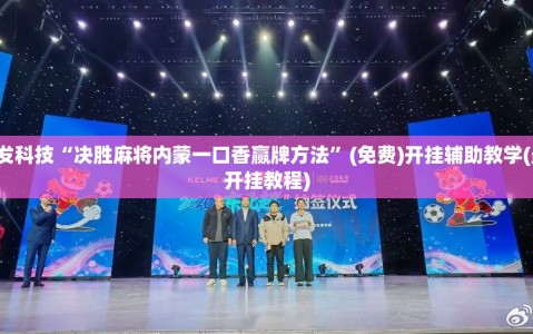 2026首发科技“决胜麻将内蒙一口香赢牌方法”(免费)开挂辅助教学(最新辅助开挂教程)