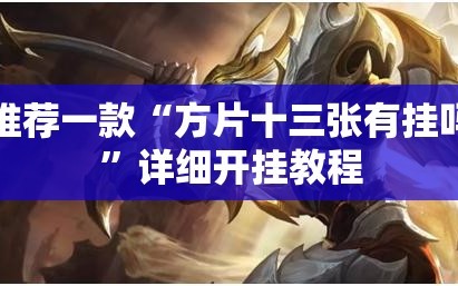 推荐一款“方片十三张有挂吗”详细开挂教程