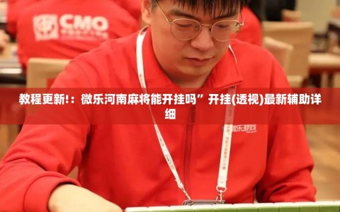 教程更新!：微乐河南麻将能开挂吗”开挂(透视)最新辅助详细
