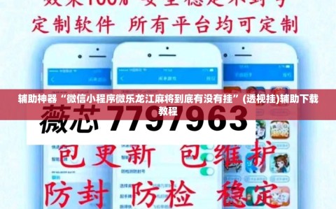 辅助神器“微信小程序微乐龙江麻将到底有没有挂”(透视挂)辅助下载教程