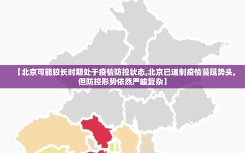 【北京可能较长时期处于疫情防控状态,北京已遏制疫情蔓延势头,但防控形势依然严峻复杂】