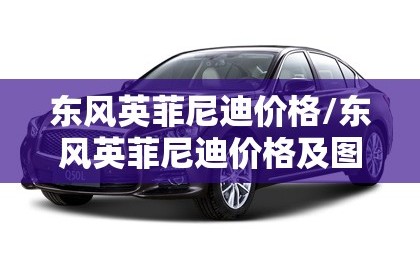 东风英菲尼迪价格/东风英菲尼迪价格及图片
