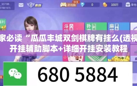 玩家必读“瓜瓜丰城双剑棋牌有挂么(透视)”开挂辅助脚本+详细开挂安装教程