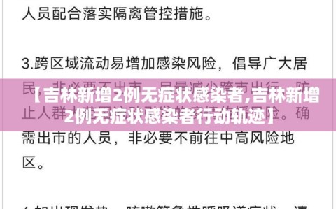 【吉林新增2例无症状感染者,吉林新增2例无症状感染者行动轨迹】