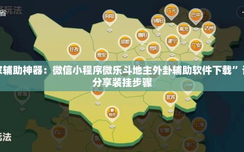 玩家辅助神器：微信小程序微乐斗地主外卦辅助软件下载”详细分享装挂步骤