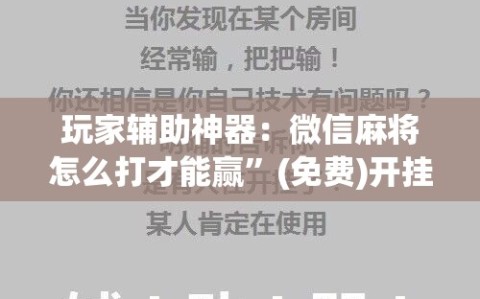 玩家辅助神器：微信麻将怎么打才能赢”(免费)开挂辅助教学(最新辅助开挂教程)