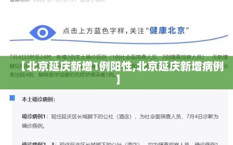 【北京延庆新增1例阳性,北京延庆新增病例】