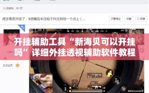 开挂辅助工具“新海贝可以开挂吗”详细外挂透视辅助软件教程
