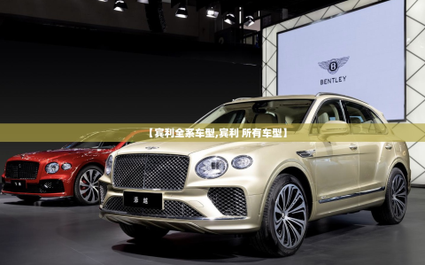 【宾利全系车型,宾利 所有车型】