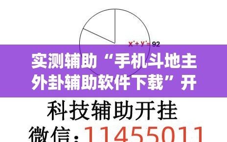 实测辅助“手机斗地主外卦辅助软件下载”开挂(透视)辅助神器