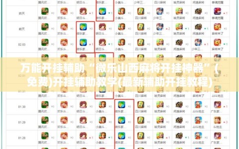 万能开挂辅助“微乐山西麻将开挂神器”(免费)开挂辅助教学(最新辅助开挂教程)