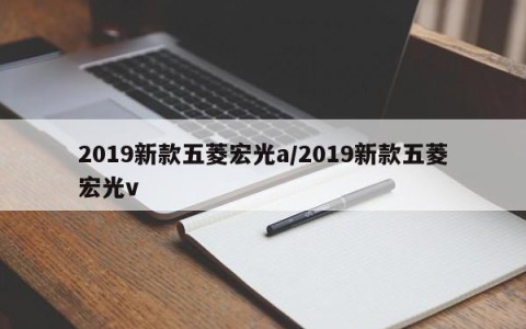 2019新款五菱宏光a/2019新款五菱宏光v