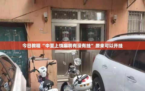今日教程“中至上饶麻将有没有挂”原来可以开挂