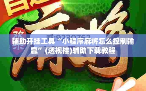 辅助开挂工具“小程序麻将怎么控制输赢”(透视挂)辅助下载教程