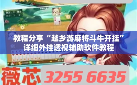教程分享“越乡游麻将斗牛开挂”详细外挂透视辅助软件教程