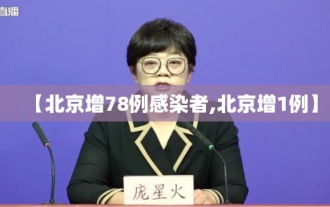 【北京增78例感染者,北京增1例】