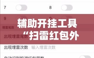 辅助开挂工具“扫雷红包外卦辅助软件下载”原来可以开挂
