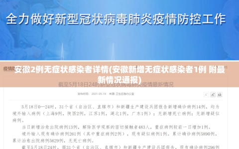 安徽2例无症状感染者详情(安徽新增无症状感染者1例 附最新情况通报)