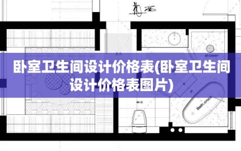 卧室卫生间设计价格表(卧室卫生间设计价格表图片)