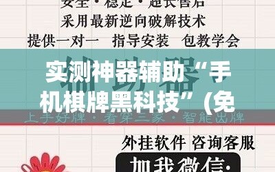 实测神器辅助“手机棋牌黑科技”(免费)开挂辅助教学(最新辅助开挂教程)