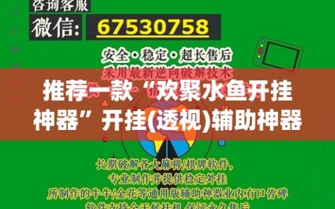 推荐一款“欢聚水鱼开挂神器”开挂(透视)辅助神器