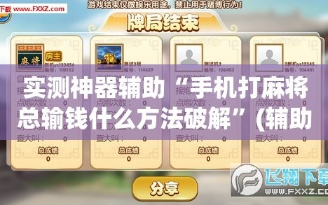实测神器辅助“手机打麻将总输钱什么方法破解”(辅助神器)开挂详细教程