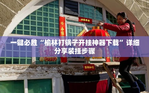 一键必胜“榆林打锅子开挂神器下载”详细分享装挂步骤