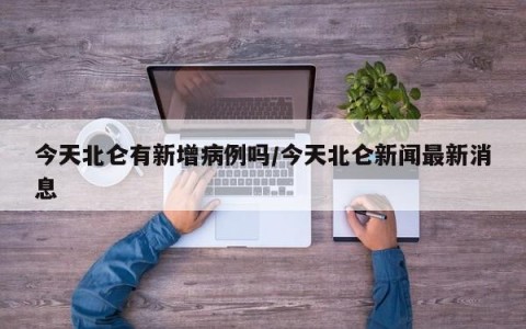 今天北仑有新增病例吗/今天北仑新闻最新消息