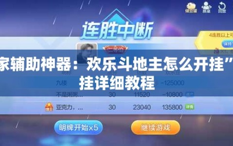 玩家辅助神器：欢乐斗地主怎么开挂”开挂详细教程