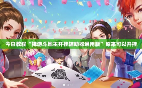 今日教程“禅游斗地主开挂辅助器通用版”原来可以开挂
