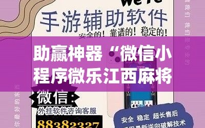 助赢神器“微信小程序微乐江西麻将外卦辅助软件下载”(辅助神器)开挂详细教程