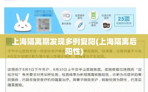 上海隔离期发现多例复阳(上海隔离后阳性)