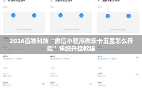 2026首发科技“微信小程序微乐卡五星怎么开挂”详细开挂教程